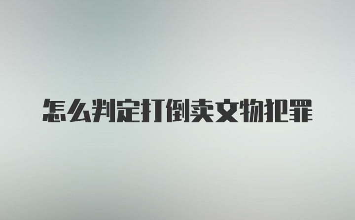 怎么判定打倒卖文物犯罪