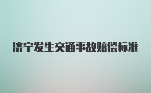 济宁发生交通事故赔偿标准