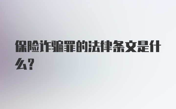 保险诈骗罪的法律条文是什么？