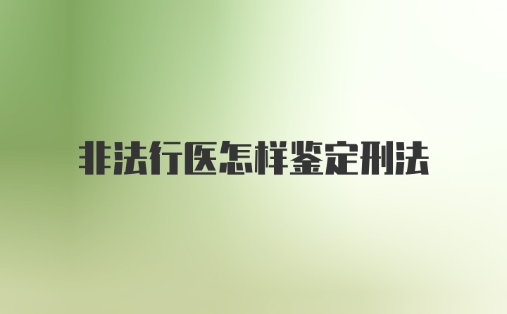 非法行医怎样鉴定刑法