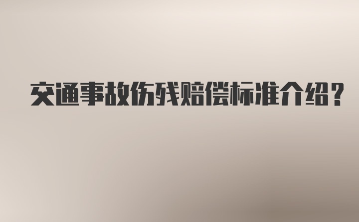 交通事故伤残赔偿标准介绍？