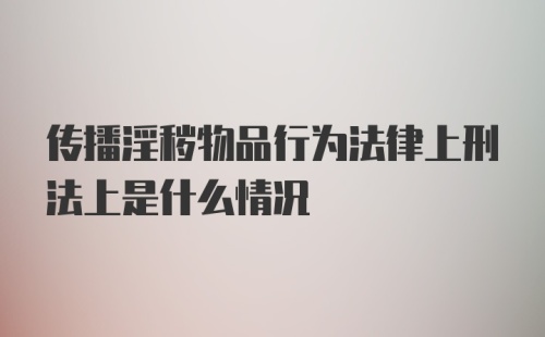 传播淫秽物品行为法律上刑法上是什么情况