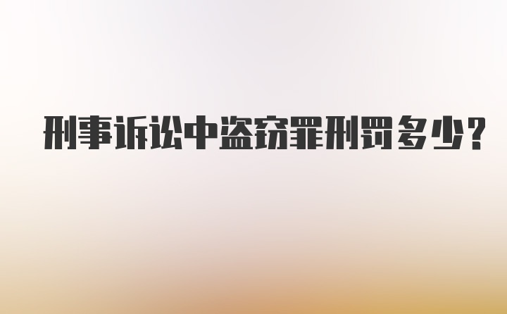 刑事诉讼中盗窃罪刑罚多少？