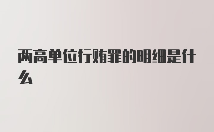 两高单位行贿罪的明细是什么