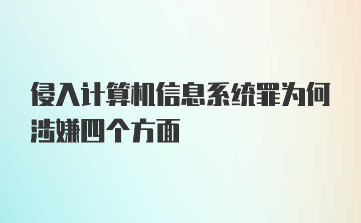 侵入计算机信息系统罪为何涉嫌四个方面