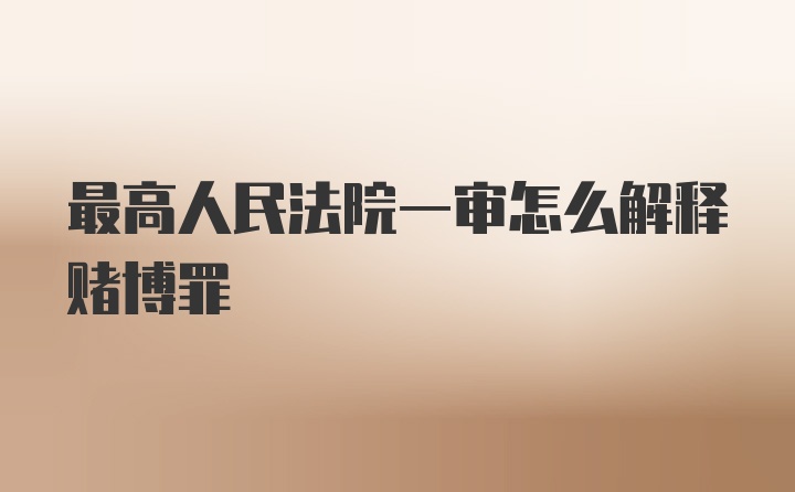 最高人民法院一审怎么解释赌博罪