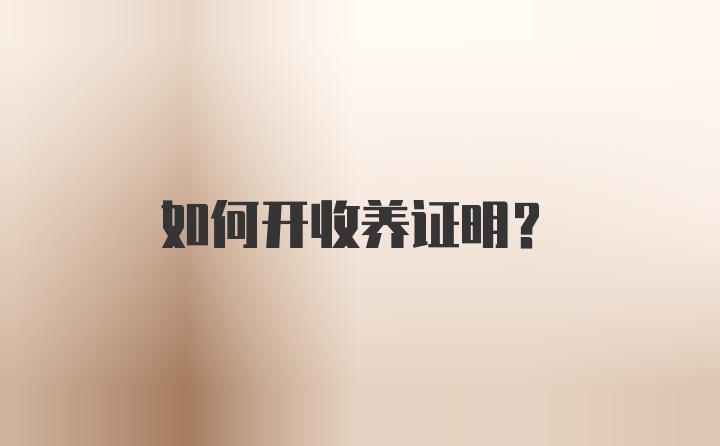 如何开收养证明?