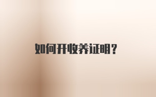 如何开收养证明?