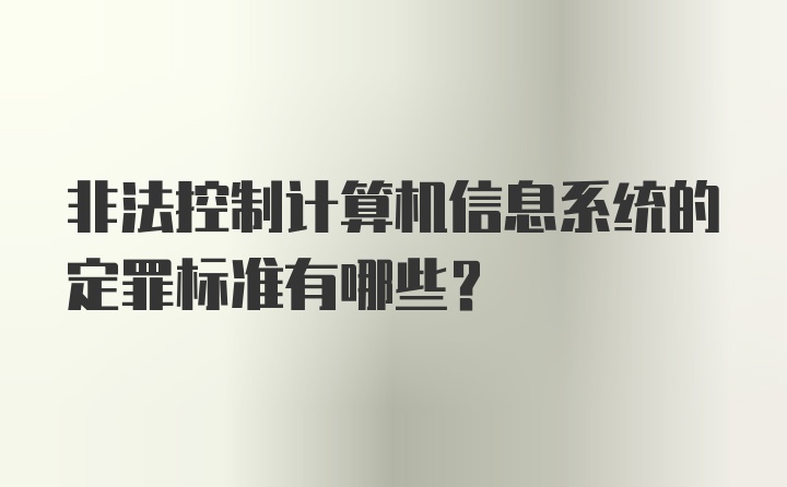 非法控制计算机信息系统的定罪标准有哪些?