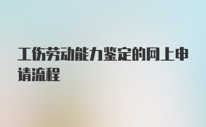 工伤劳动能力鉴定的网上申请流程