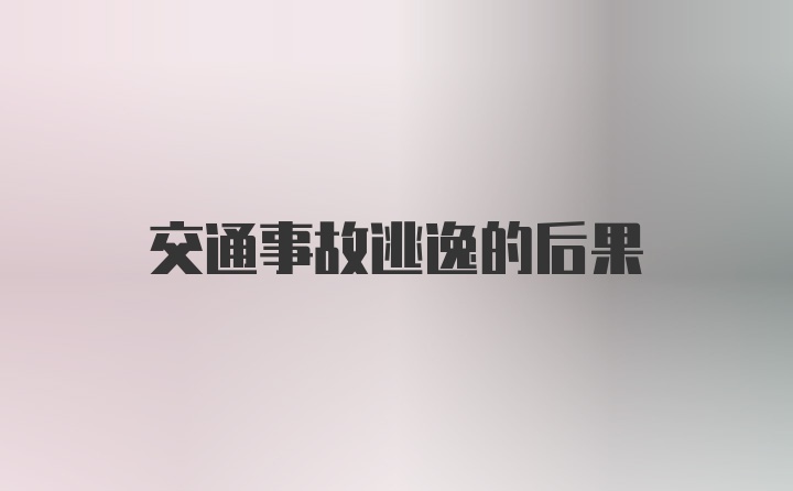 交通事故逃逸的后果