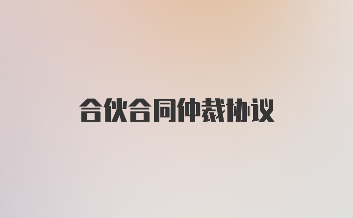 合伙合同仲裁协议