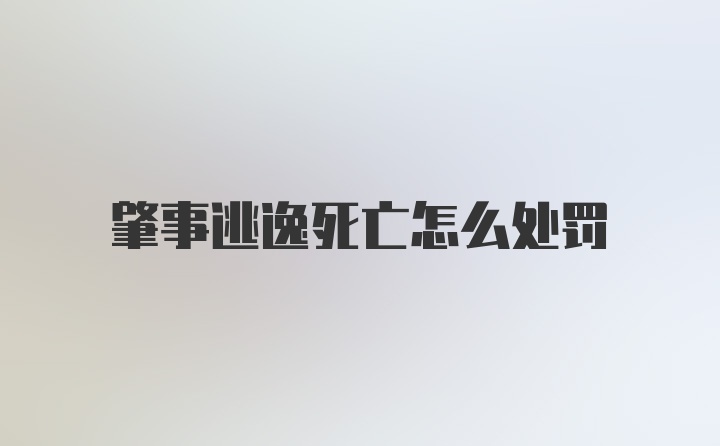 肇事逃逸死亡怎么处罚