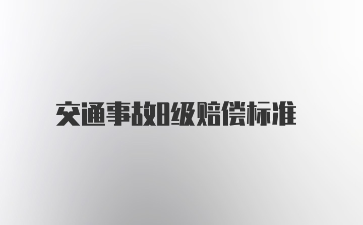 交通事故8级赔偿标准