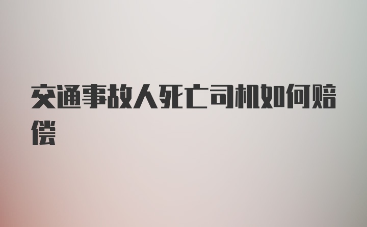 交通事故人死亡司机如何赔偿