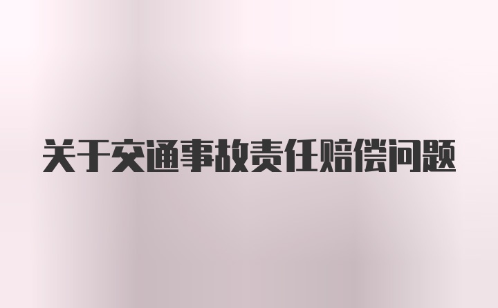 关于交通事故责任赔偿问题