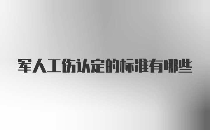 军人工伤认定的标准有哪些