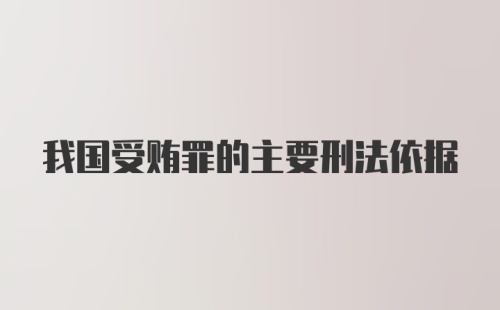 我国受贿罪的主要刑法依据