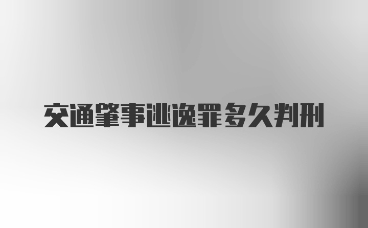 交通肇事逃逸罪多久判刑