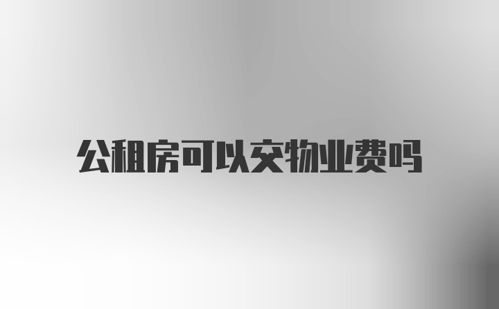 公租房可以交物业费吗