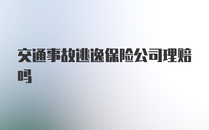 交通事故逃逸保险公司理赔吗