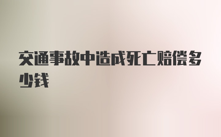 交通事故中造成死亡赔偿多少钱