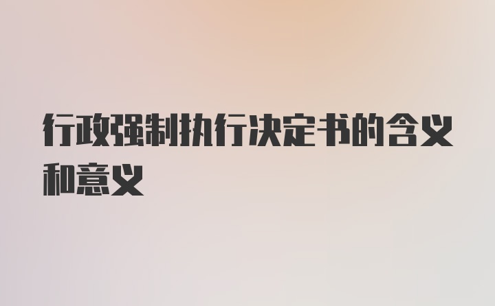 行政强制执行决定书的含义和意义