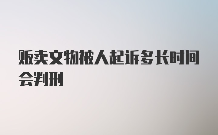 贩卖文物被人起诉多长时间会判刑