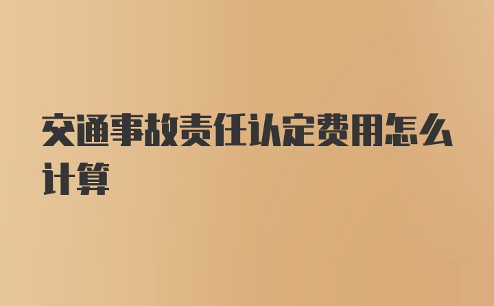 交通事故责任认定费用怎么计算