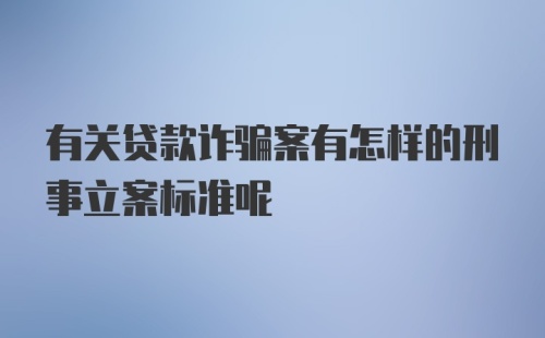 有关贷款诈骗案有怎样的刑事立案标准呢