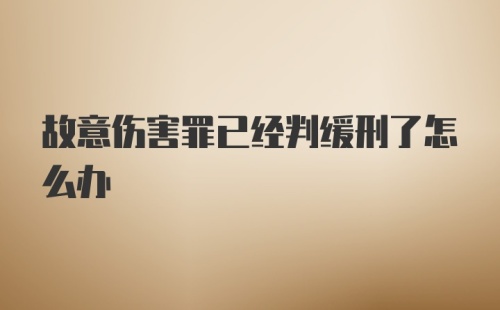 故意伤害罪已经判缓刑了怎么办