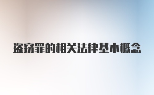 盗窃罪的相关法律基本概念