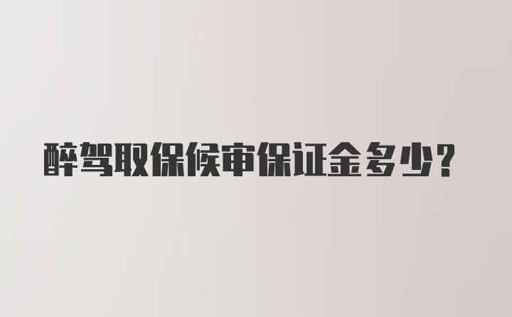 醉驾取保候审保证金多少？