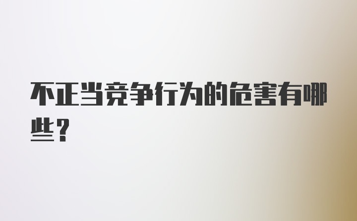 不正当竞争行为的危害有哪些？