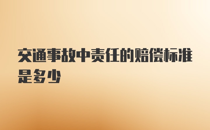 交通事故中责任的赔偿标准是多少