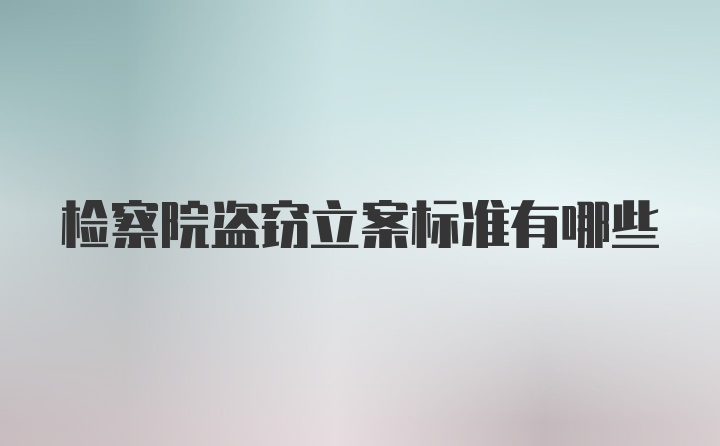 检察院盗窃立案标准有哪些