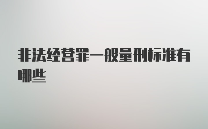 非法经营罪一般量刑标准有哪些