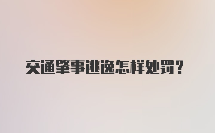 交通肇事逃逸怎样处罚?