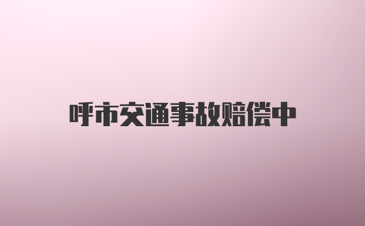 呼市交通事故赔偿中