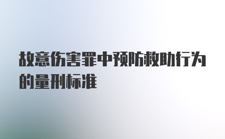 故意伤害罪中预防救助行为的量刑标准