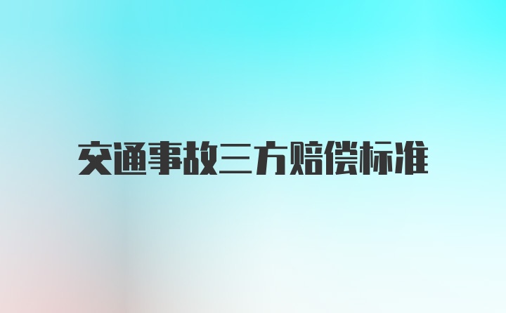 交通事故三方赔偿标准