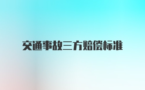 交通事故三方赔偿标准