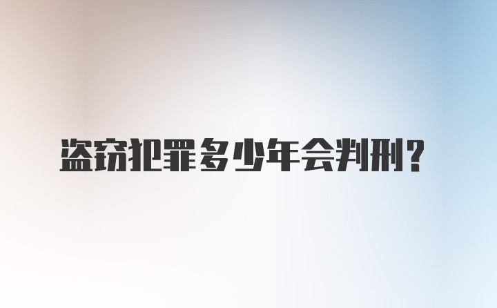 盗窃犯罪多少年会判刑？