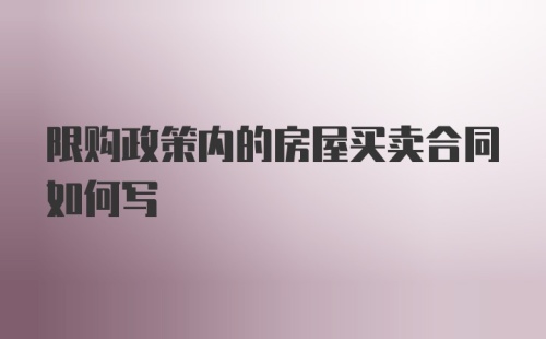 限购政策内的房屋买卖合同如何写