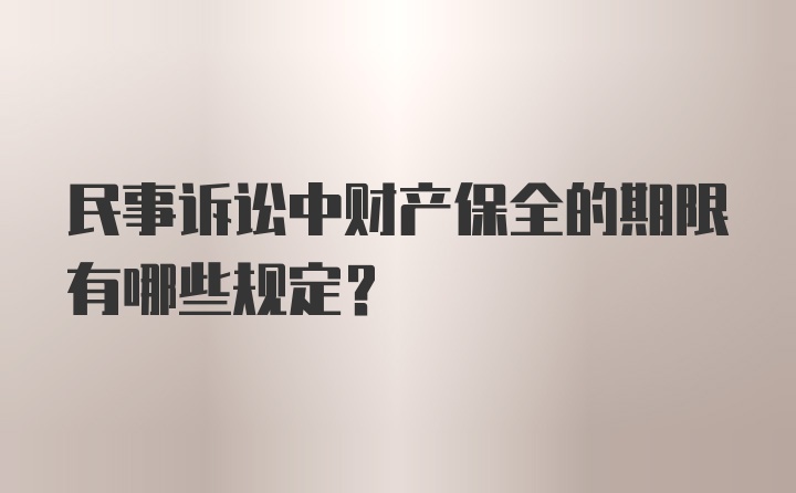 民事诉讼中财产保全的期限有哪些规定？