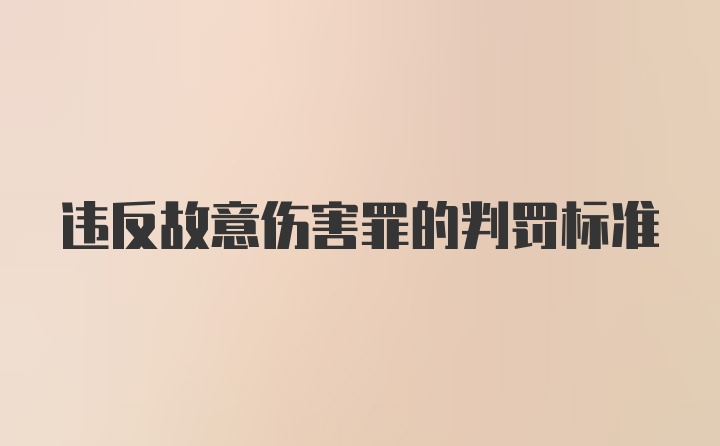 违反故意伤害罪的判罚标准