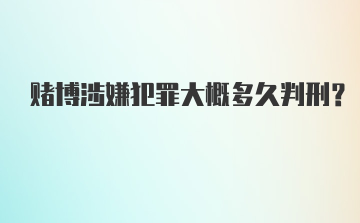 赌博涉嫌犯罪大概多久判刑？