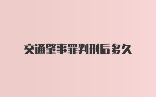 交通肇事罪判刑后多久