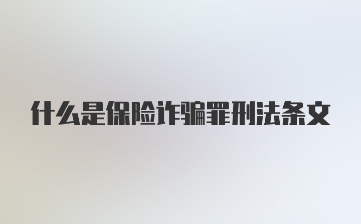 什么是保险诈骗罪刑法条文