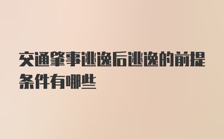 交通肇事逃逸后逃逸的前提条件有哪些